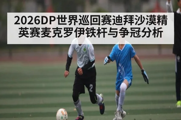 2026DP世界巡回赛迪拜沙漠精英赛麦克罗伊铁杆与争冠分析 | www.hth.com