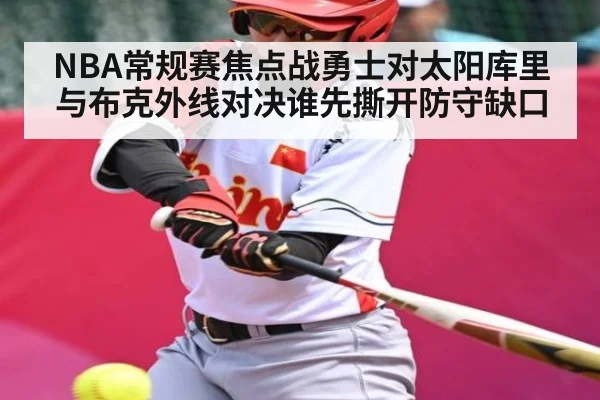 NBA常规赛焦点战勇士对太阳库里与布克外线对决谁先撕开防守缺口