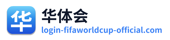 华体会